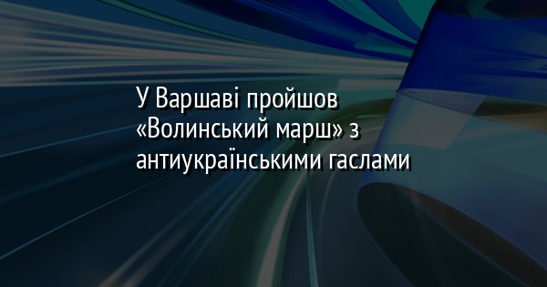 У Варшаві пройшов «Волинський марш» з антиукраїнськими гаслами