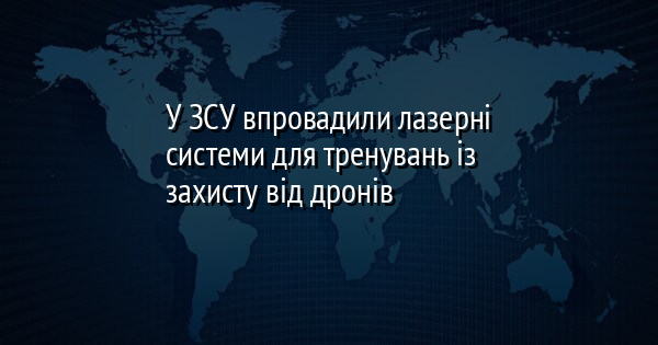 У ЗСУ впровадили лазерні системи для тренувань із захисту від дронів