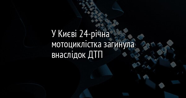 У Києві 24-річна мотоциклістка загинула внаслідок ДТП