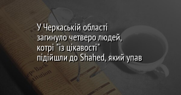 У Черкаській області загинуло четверо людей, котрі 