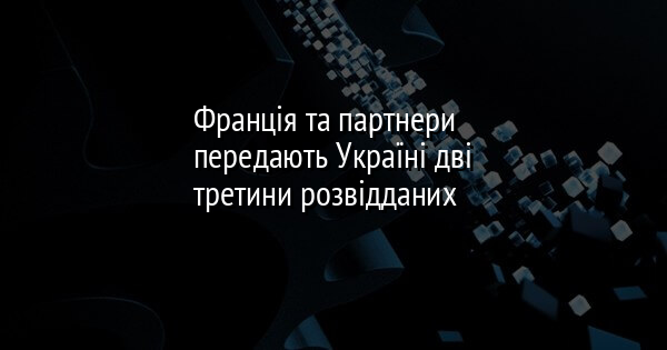 Франція та партнери передають Україні дві третини розвідданих