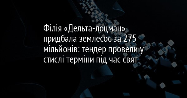 Філія «Дельта-лоцман» придбала землесос за 275 мільйонів: тендер провели у стислі терміни під час свят
