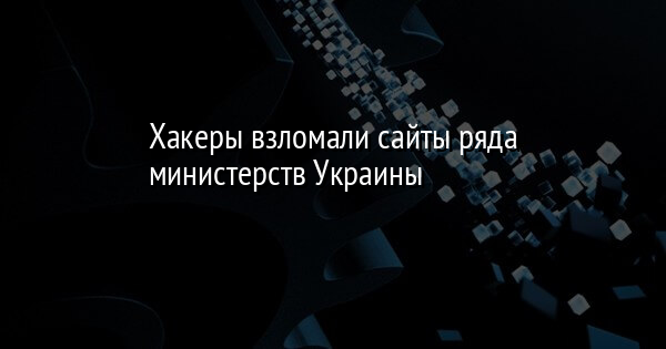 Хакеры взломали сайты ряда министерств Украины