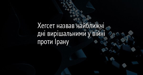 Хегсет назвав найближчі дні вирішальними у війні проти Ірану
