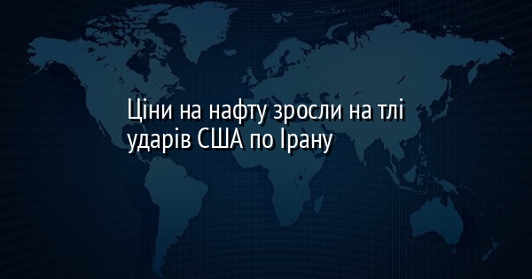 Ціни на нафту зросли на тлі ударів США по Ірану