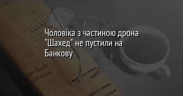 Чоловіка з частиною дрона