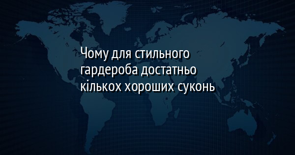 Чому для стильного гардероба достатньо кількох хороших суконь