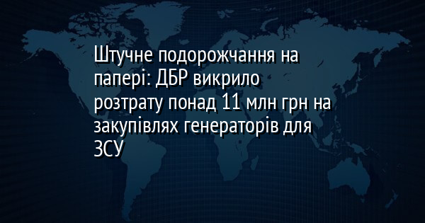 Штучне подорожчання на папері: ДБР викрило розтрату понад 11 млн грн на закупівлях генераторів для ЗСУ