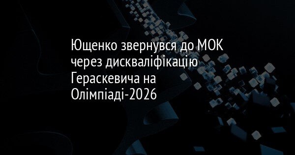 Ющенко звернувся до МОК через дискваліфікацію Гераскевича на Олімпіаді-2026