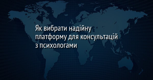 Як вибрати надійну платформу для консультацій з психологами