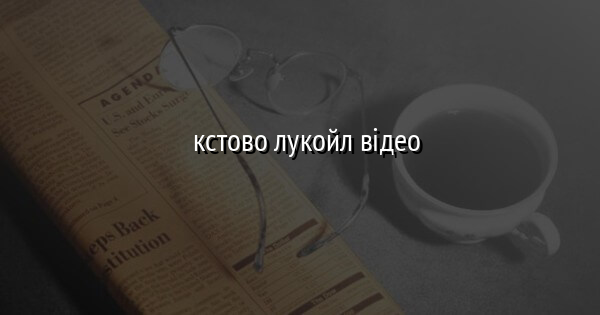   кстово лукойл відео