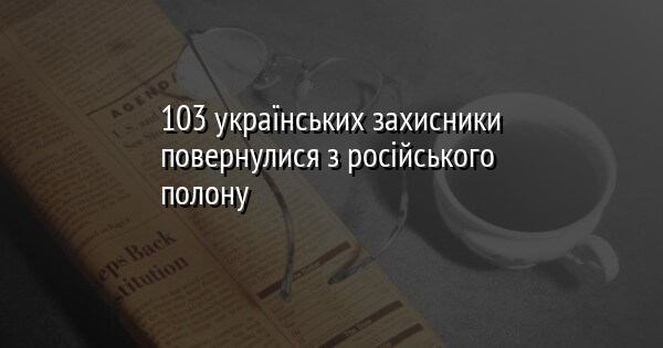 103 українських захисники повернулися з російського полону