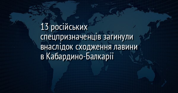 13 російських спецпризначенців загинули внаслідок сходження лавини в Кабардино-Балкарії