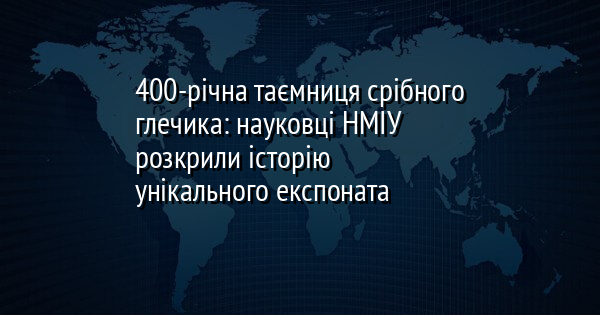 400-річна таємниця срібного глечика: науковці НМІУ розкрили історію унікального експоната