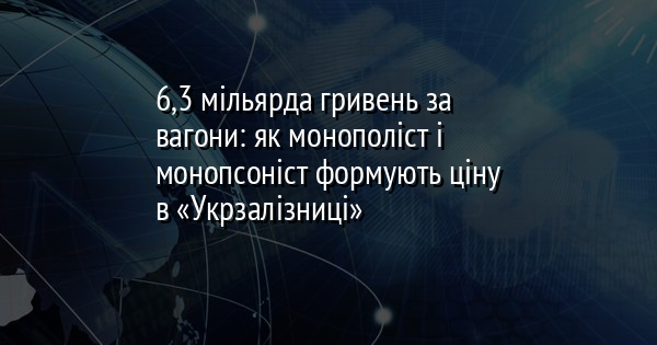 6,3 мільярда гривень за вагони: як монополіст і монопсоніст формують ціну в «Укрзалізниці»