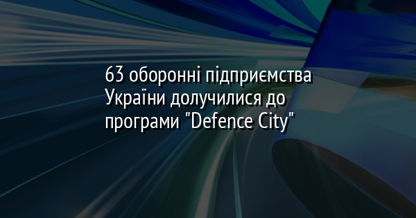 63 оборонні підприємства України долучилися до програми
