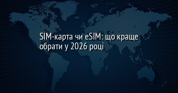 SIM-карта чи eSIM: що краще обрати у 2026 році