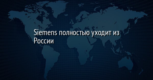Siemens полностью уходит из России