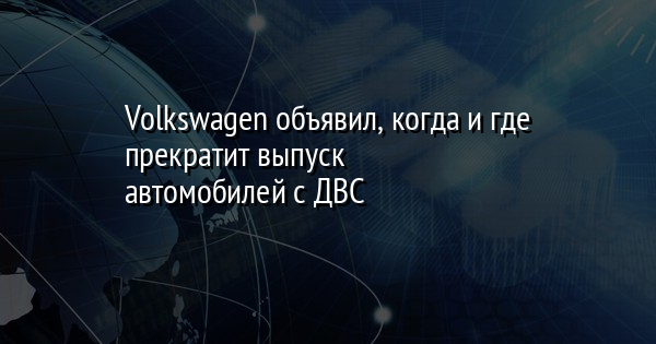 Volkswagen объявил, когда и где прекратит выпуск автомобилей с ДВС   | FaceNews.ua: новости Украины - Vimarsana News