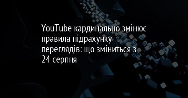 YouTube кардинально змінює правила підрахунку переглядів: що зміниться з 24 серпня