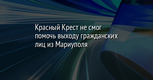 Красный крест мариуполь